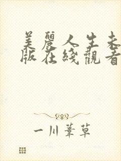 美丽人生未删减版在线观看封面