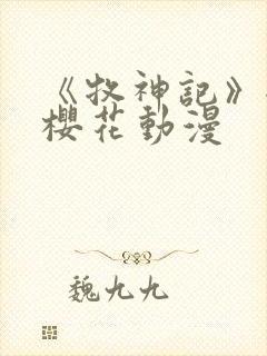 《牧神记》全集樱花动漫