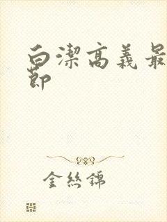 白洁高义最新章节