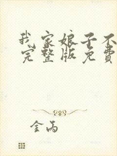 我家娘子不对劲完整版免费阅读全文