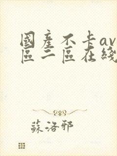 国产不卡av一区二区在线观看