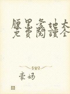 腹黑爹地太嚣张免费阅读全文