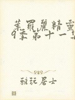 叶罗丽精灵梦第9季第十一集