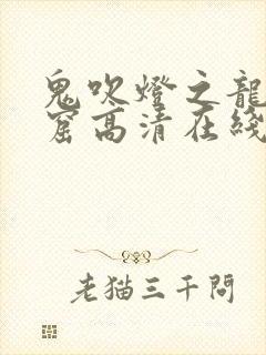 鬼吹灯之龙岭迷窟高清在线观看免费封面