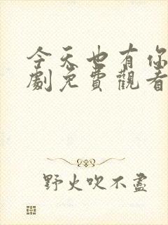 今天也有你电视剧免费观看全集高清