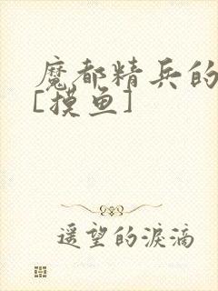 魔都精兵的奴隶[摸鱼]