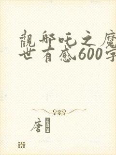 观哪吒之魔童降世有感600字