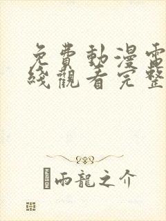 免费动漫电影在线观看完整免费高清封面