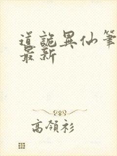 道诡异仙笔趣阁最新
