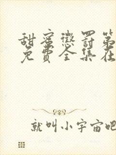 甜蜜惩罚第一季免费全集在线观看真人版