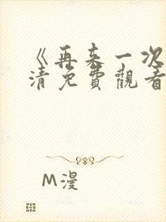 《再来一次》高清免费观看