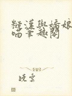 糙汉与娇娘月半喵笔趣阁