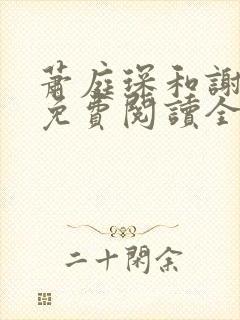 萧庭琛和谢予昭免费阅读全文最新章