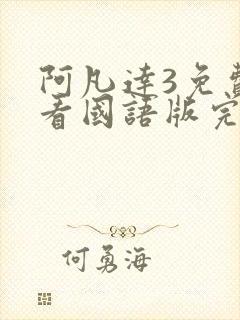 阿凡达3免费观看国语版完整