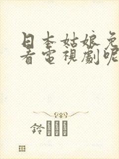 日本姑娘免费观看电视剧呢