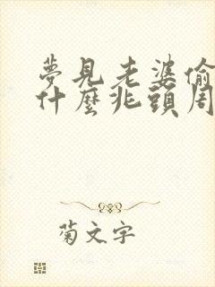 梦见老婆偷人是什么兆头周公解梦