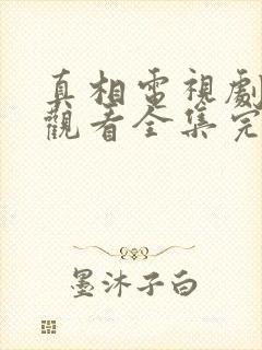 真相电视剧免费观看全集完整版