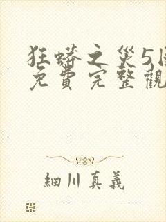 狂蟒之灾5国语免费完整观看