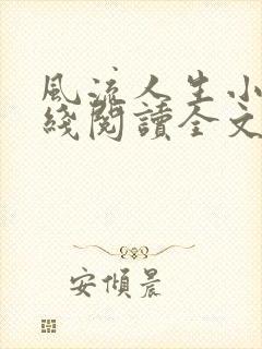 风流人生小说在线阅读全文无弹窗封面