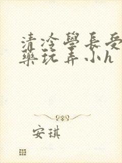 清冷学长受被下药玩弄小h