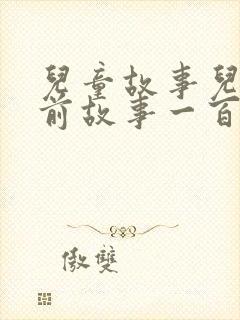 儿童故事儿童睡前故事一百首封面