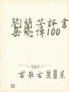 刘兰芳评书全集岳飞传100