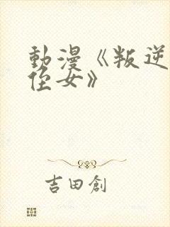 动漫《叛逆期的侄女》