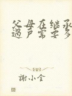 父母在继承房产过户需要多少费用