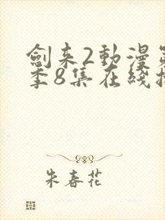 剑来2动漫第二季8集在线播放