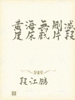 黄海无删减大尺度床戏片段封面