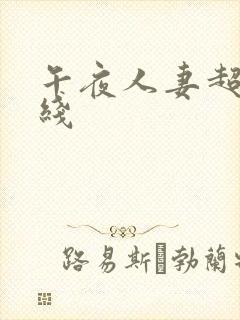 午夜人妻超碰在线