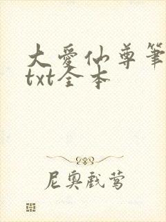 大爱仙尊笔趣阁txt全本