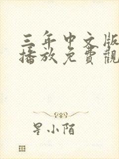 三年中文版在线播放免费观看电视剧