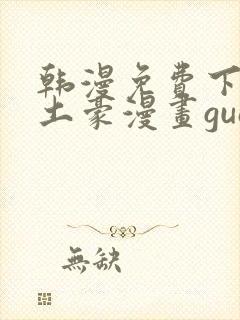 韩漫免费下拉式土豪漫画guan网封面