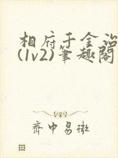 相府千金治病记(1v2)笔趣阁封面