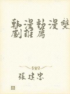 韩漫动漫双男主剧推荐封面