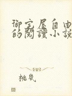 御宅屋自由自在的阅读小说阅读封面