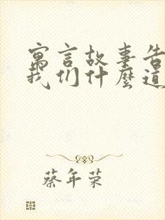 寓言故事告诉了我们什么道理