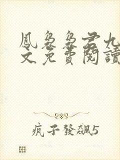 凤袅袅君九渊全文免费阅读最新章节更新