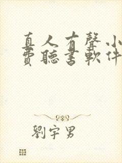 真人有声小说免费听书软件 全免费