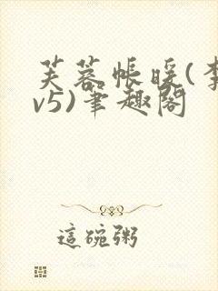 芙蓉帐暖(李寂v5)笔趣阁