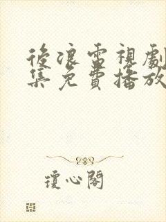 后浪电视剧40集免费播放在线观看封面