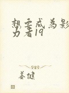 想要成为影之实力者19