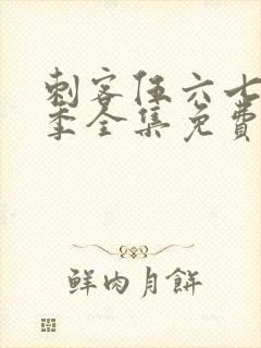 刺客伍六七第五季全集免费观看完整版封面