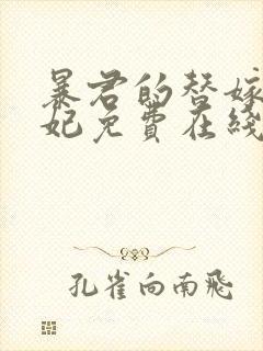 暴君的替嫁小毒妃免费在线阅读