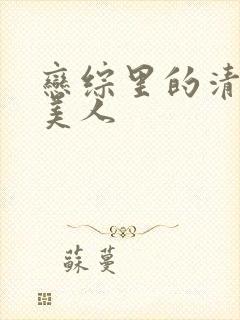 恋综里的清冷大美人