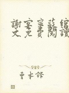 谢宴宁苏绾晚全文免费阅读