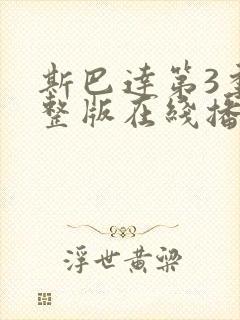 斯巴达第3季完整版在线播放