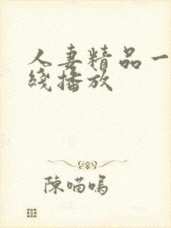 人妻精品一区在线播放