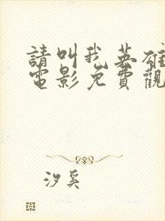 请叫我英雄丧尸电影免费观看封面